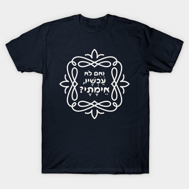 Hebrew: If Not Now, When? Hillel's Inspiring Teaching T-Shirt by JMM Designs